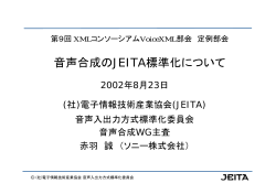 音声合成のJEITA標準化について