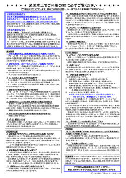 米国本土でご利用の前に必ずご覧ください