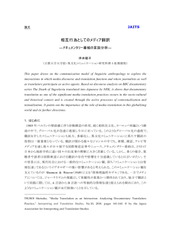 相互行為としてのメディア翻訳