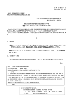 （公財）全国高等学校体育連盟 自転車競技専門部各都道府県委員長 各位