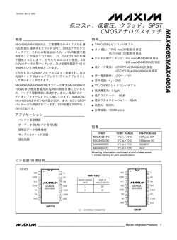 MAX4066/MAX4066A 低コスト、低電圧、クワッド、SPST CMOS