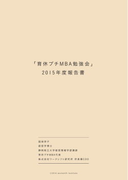 「育休プチMBA 勉強会」 2 0 1 5 年度報告書