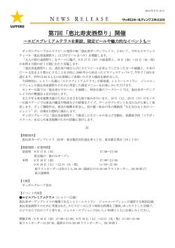 第7回「恵比寿麦酒祭り」開催