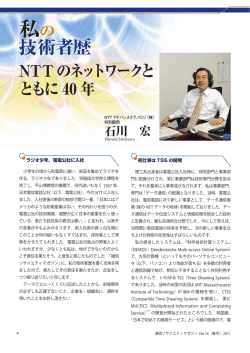 NTTのネットワークとともに40年