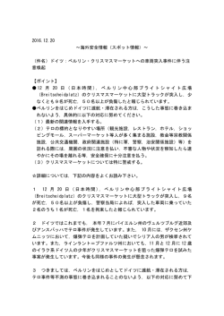 2016.12.20 ～海外安全情報（スポット情報）～ （件名）ドイツ：ベルリン