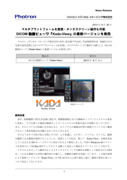 DICOM 動画ビューワ『Kada-View』の最新バージョンを発売