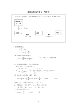 運動方程式の積分 解答例 = &int;