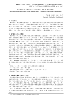 野生動物の生息地評価システムの検討－WebGIS 適用の課題－