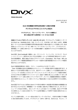 DivX 対応機器の世界出荷台数が 3 億台を突破 デジタルビデオのエコ