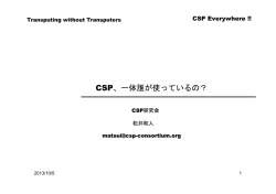 CSP、一体誰が使っているの？