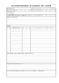 脳の非器質性精神障害に係る後遺障害に関する意見書