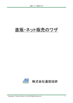 直販・ネット販売のワザ - ネット販売ノウハウ「コスパマ」を公開｜株式