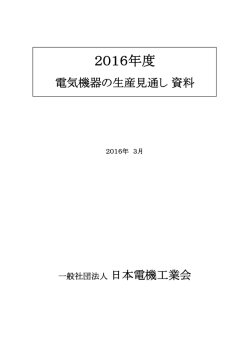 2016年度 - JEMA 一般社団法人 日本電機工業会