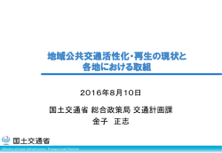 配布資料（PDF）ダウンロード - 一般財団法人 地域公共交通総合研究所