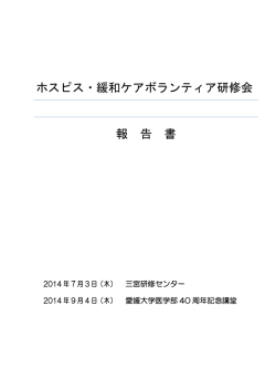開催報告書PDF - 日本ホスピス・緩和ケア研究振興財団