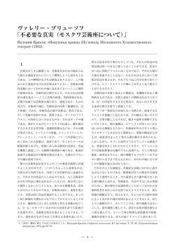 ヴァレリー・ブリューソフ 「不必要な真実（モスクワ芸術座について）」1）