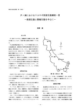 芦ノ湖におけるワカサギ資源生態調査