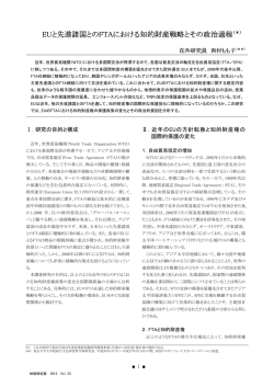 EUと先進諸国とのFTAにおける知的財産戦略とその政治過程（＊）