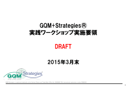 GQM+Strategies&reg; 実践ワークショップ実施要領 DRAFT