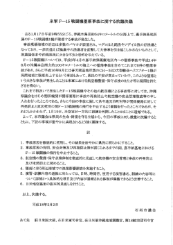 米軍 F-ー5 戦闘機墜落事故に関する抗決議