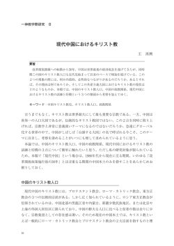 現代中国におけるキリスト教 - 同志社大学 一神教学際研究センター