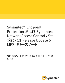 Symantec™ Endpoint Protection および Symantec Network Access