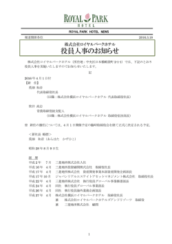 役員人事のお知らせ - ロイヤルパークホテル