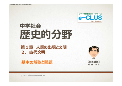 第1章 人類の出現と文明 2．古代文明 基本