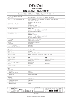 DN-300Z 製品仕様書