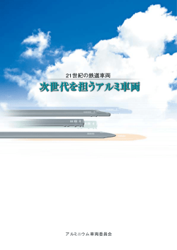 次世代を担うアルミ車両