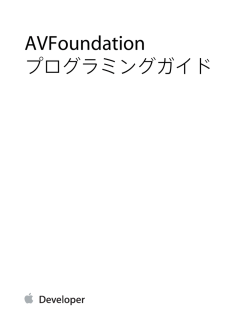 AV Foundationプログラミングガイド