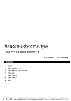 無料レポート：加盟金を分割化する方法