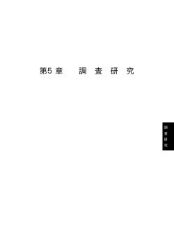 第5章 調 査 研 究