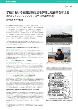 学校における避難訓練方法を評価し改善策を考える