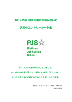 2014年卒 難関企業内定者が書いた 実際のエントリーシート集