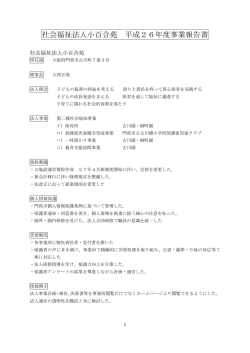 社会福祉法人小百合苑 平成26年度事業報告書