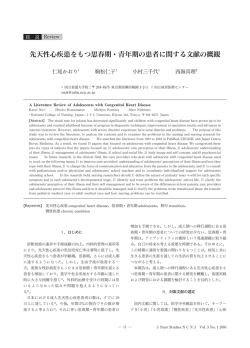 先天性心疾患をもつ思春期・青年期の患者に関する文献の概観（PDF