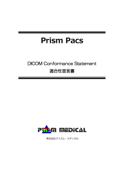 Prism Pacs DICOM Conformance Statement適合性宣言書