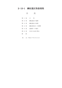 2－15&minus;1 綱紀違反取扱規程
