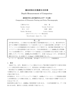 複合材料の欠陥深さの計測 - 日本クラウトクレーマー