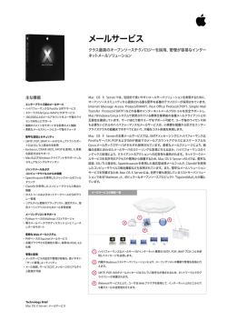 Mac OS X Server: メールサービス Technology Brief