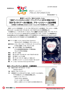『恋するイタリア～光の魔法を、アモーレたちへ～』追加