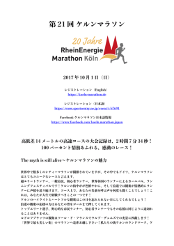 第 21 回 ケルンマラソン 2017 年 10 月 1 日