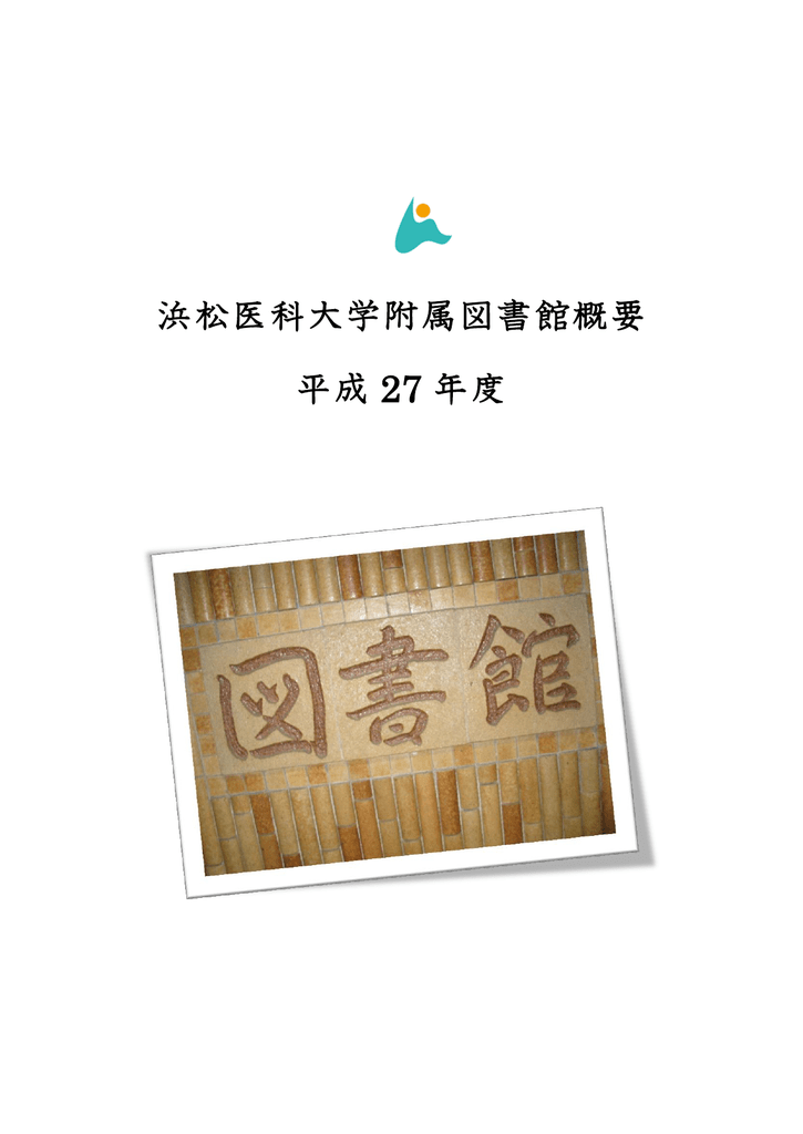 浜松医科大学附属図書館概要 平成 27 年度