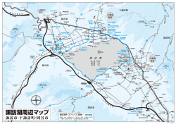 諏訪湖周辺マップ - 下諏訪観光協会
