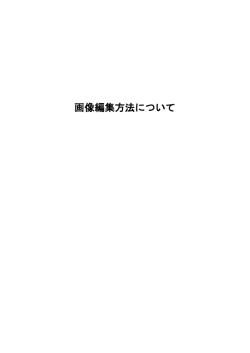 画像編集方法について