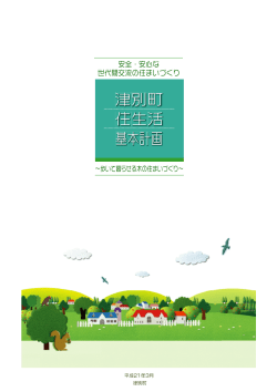 津別町住生活基本計画（PDF） ［建設課］