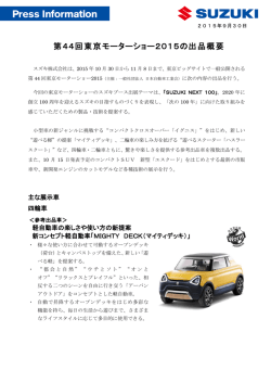 第44回東京モーターショー2015の出品概要