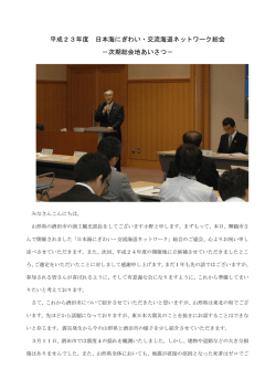 次期開催地挨拶 - 日本海にぎわい交流海道ネットワーク にぎわい広場