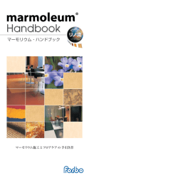 マーモリウム床仕上げ施工